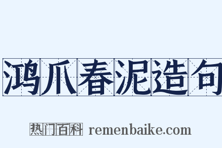 鸿爪春泥造句是什么意思的图片